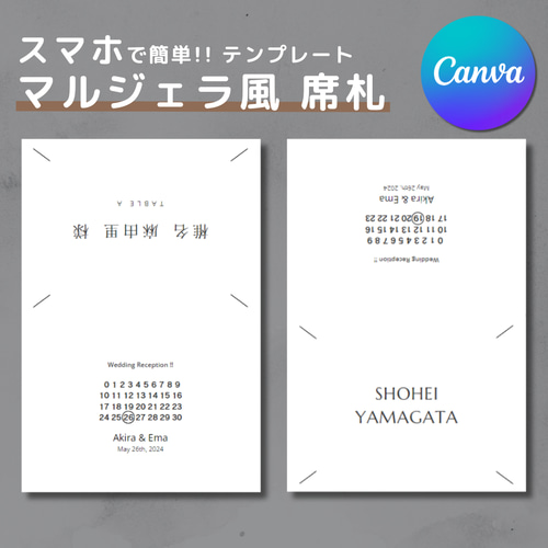 期間限定500円】結婚式席札テンプレート マルジェラ風 その他オーダー 