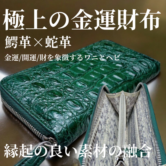 特注 ワニ×ヘビ 背革 小銭入れあり 一枚革　背側センター一枚取り 縁起最強 幸福の長財布 繁栄財布 グリーン 1枚目の画像