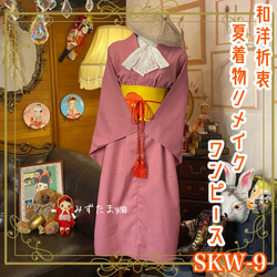 和洋折衷 夏着物リメイク ワンピース ドレス 名古屋帯サッシュベルト レトロ 古着 和 モダン SKW-9 1枚目の画像