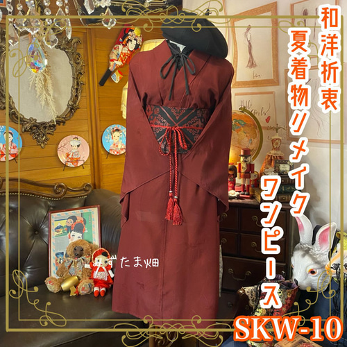 和洋折衷 着物 リメイク ワンピース ドレス サッシュベルト