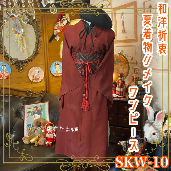 和洋折衷 夏着物リメイク ワンピース ドレス 帯サッシュベルト レトロ 古着 和 モダン SKW-10 1枚目の画像