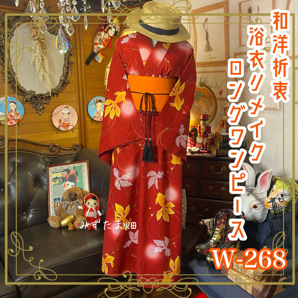 和洋折衷 浴衣 リメイク ワンピース ドレス 帯サッシュベルト レトロ