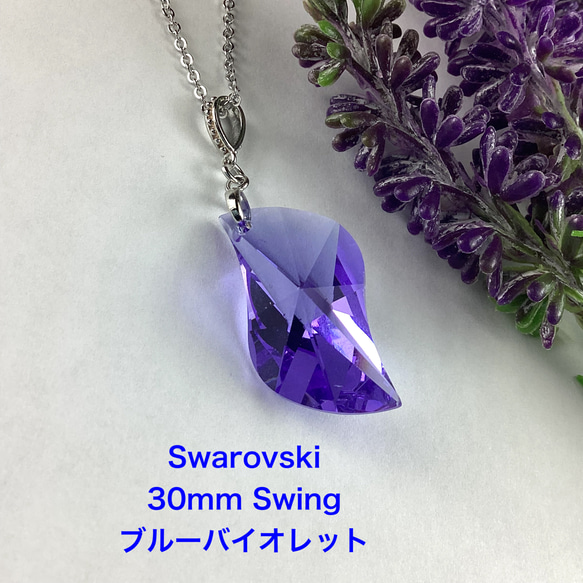 Swarovski #8950、30mm Swingペンダント〜ブルーバイオレット 1枚目の画像