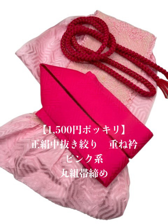 【1,500円ポッキリ企画】6913正絹中抜き絞り帯揚げ＆重ね衿 帯締めセット 1枚目の画像