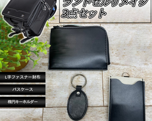 ランドセル リメイク3点Fセット L字ファスナー財布 パスケース 楕円