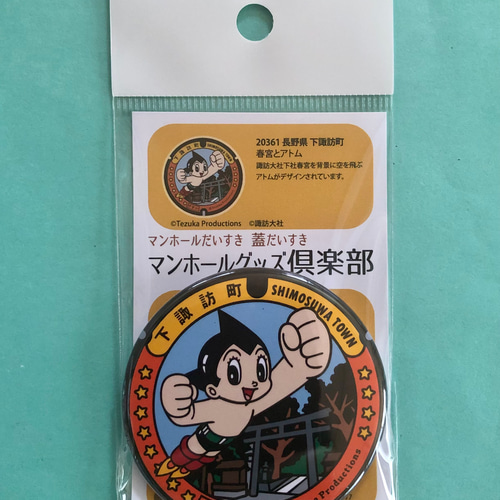 マンホール【マグネット】長野県下諏訪町 鉄腕アトム マグネット