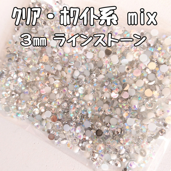 クリア・ホワイト系／ラインストーン ３mm／約2000粒  ＼送料無料／デコパーツ ハンドメイド ネイル♡ 1枚目の画像