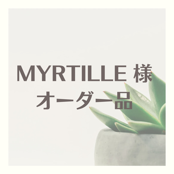 【MYRTILLE様】オーダー品 1枚目の画像