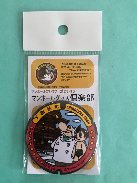 マンホール【マグネット】長野県下諏訪町　アトムとお茶の水博士 2枚目の画像