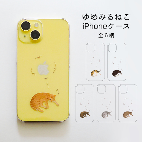 ゆめみるねこ iPhoneケース 1枚目の画像