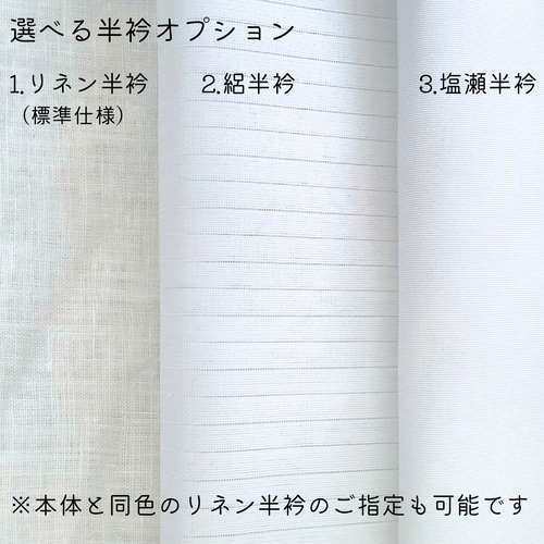 ◇24色選べるリネンカラー襦袢 着姿・着心地・色合わせ叶う着付け師