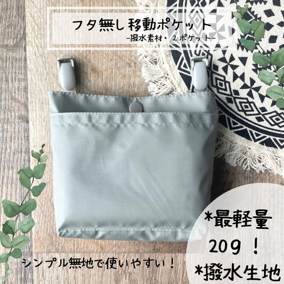 出し入れ楽ちん♪ふたなし移動ポケット:最軽量・シンプル・撥水生地