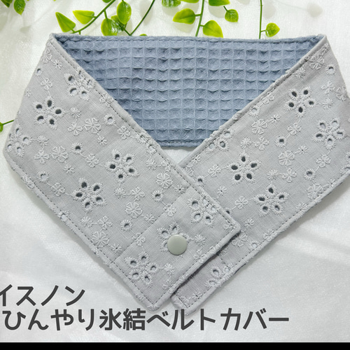 アイスノンひんやり氷結ベルトカバー キュートなお花の刺繍が