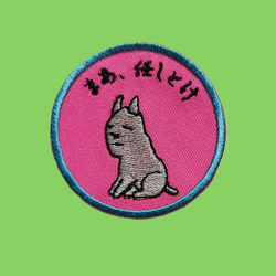 まあ、任しとけ ワッペン 刺繍 アップリケ 面白い ユニーク 個性的 イヌ 犬 いぬ 日本語 平仮名 ピンク オリジナル 3枚目の画像
