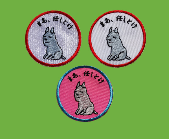 まあ、任しとけ ワッペン 刺繍 アップリケ 面白い ユニーク 個性的 イヌ 犬 いぬ 日本語 平仮名 ピンク オリジナル 2枚目の画像