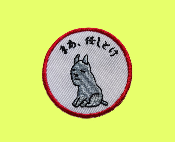 まあ、任しとけ ワッペン 刺繍 アップリケ 面白い ユニーク 個性的 イヌ 犬 いぬ 日本語 平仮名 ピンク オリジナル 5枚目の画像