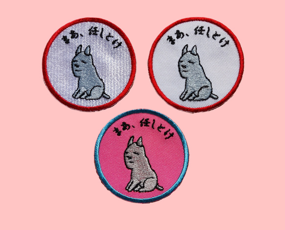 まあ、任しとけ ワッペン 刺繍 アップリケ 面白い ユニーク 個性的 イヌ 犬 いぬ 日本語 平仮名 ピンク オリジナル 1枚目の画像