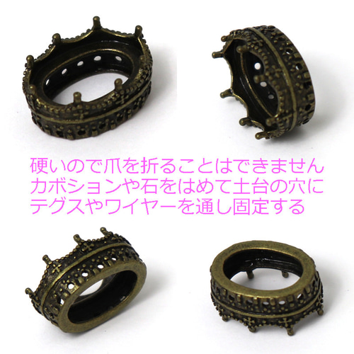 カボション 石セット用 座金 石座 王冠 18×13㎜ 真鍮古美 アクセサリー