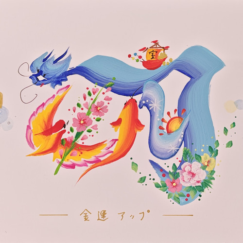 癒やしの龍体花文字〚く〛願う未来がやってくる 絵画 広珠 通販