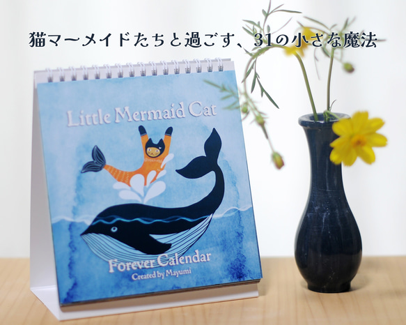 猫マーメイドの31日間万年カレンダー｜日々を癒す小さな魔法 1枚目の画像
