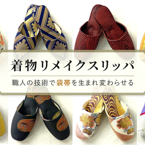 着物リメイク】袋帯からのリメイクスリッパ 黒 金 銀 シルク100