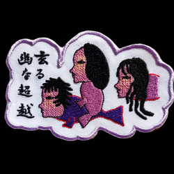 幽玄なる超越 小サイズ ワッペン 刺繍 アップリケ 個性的 ユニーク オリジナル 魚 ダーク 日本語 漢字 日本製 3枚目の画像