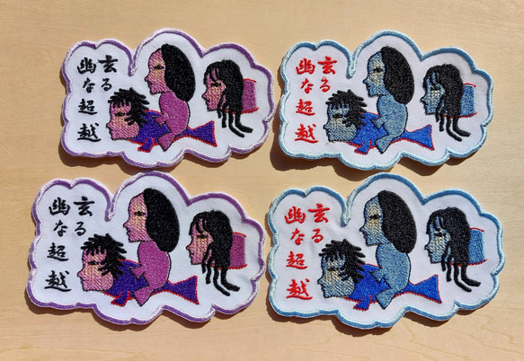 幽玄なる超越 小サイズ ワッペン 刺繍 アップリケ 個性的 ユニーク オリジナル 魚 ダーク 日本語 漢字 日本製 8枚目の画像