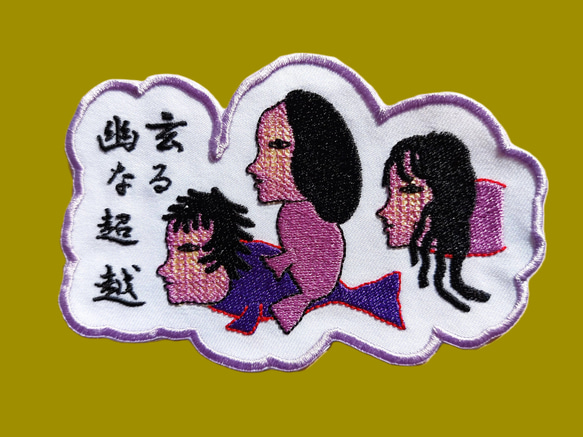 幽玄なる超越 小サイズ ワッペン 刺繍 アップリケ 個性的 ユニーク オリジナル 魚 ダーク 日本語 漢字 日本製 4枚目の画像