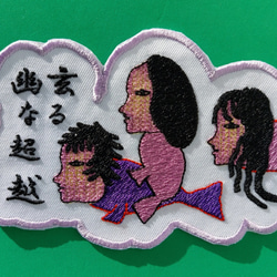 幽玄なる超越 小サイズ ワッペン 刺繍 アップリケ 個性的 ユニーク オリジナル 魚 ダーク 日本語 漢字 日本製 2枚目の画像