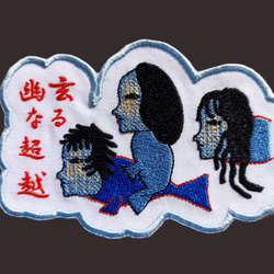 幽玄なる超越 小サイズ ワッペン 刺繍 アップリケ 個性的 ユニーク オリジナル 魚 ダーク 日本語 漢字 日本製 6枚目の画像