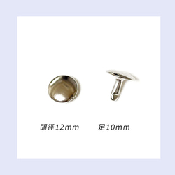 両面カシメ 12mm 足7mm 50組 カシメ レザークラフト 金具 手芸 ハンドメイド パーツ 7枚目の画像