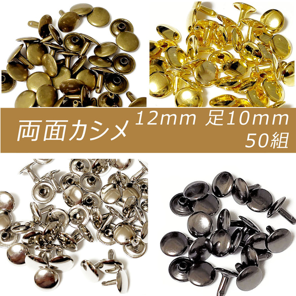 両面カシメ 12mm 足7mm 50組 カシメ レザークラフト 金具 手芸 ハンドメイド パーツ 1枚目の画像