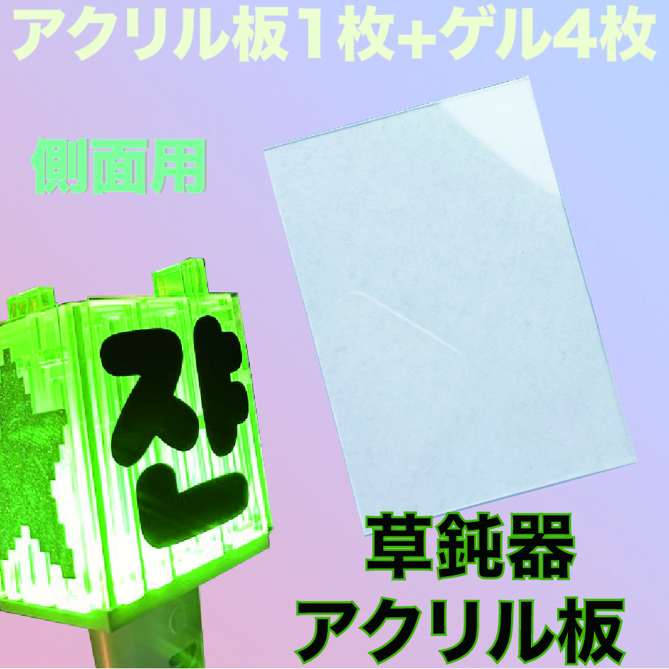 ペンライト用アクリルプレート 草鈍器 【オーダーページ】NCT