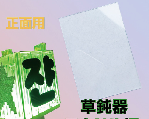 草鈍器 正面サイズ 2枚 NCT ペンライト アクリル 127 dream