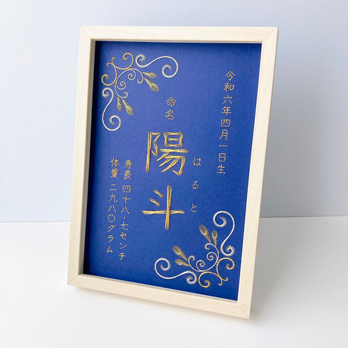 紙刺繍の命名書＊アラベスク模様バージョン（セミオーダー） 雑貨