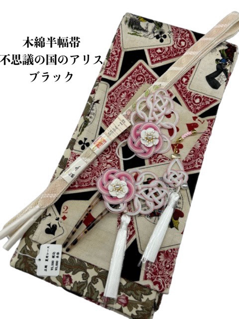 4866木綿半幅帯不思議の国のアリス（トランプ柄） 豪華水引3点 高級絹
