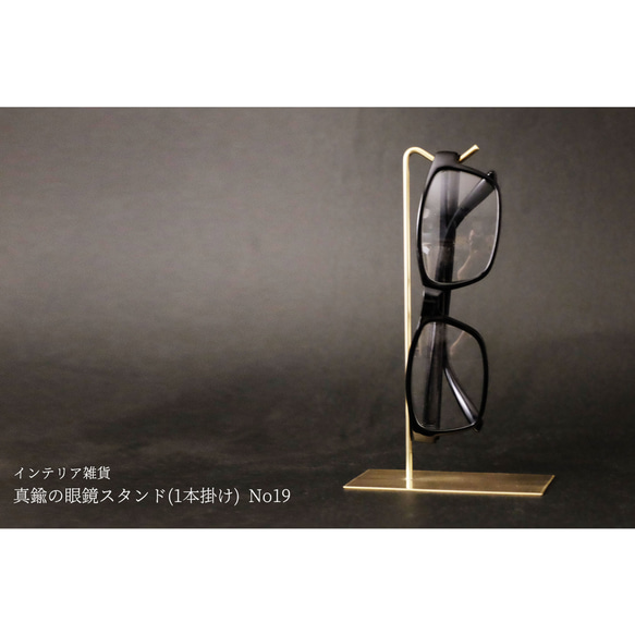 真鍮の眼鏡スタンド(1本掛け) No19 1枚目の画像