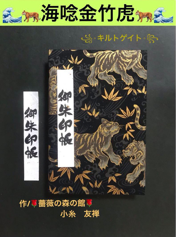 1629. 御朱印帳　大判サイズ　＊キルトゲイト＊ 『海唸金竹虎』　キルト芯使用　11山　46ページ 1枚目の画像