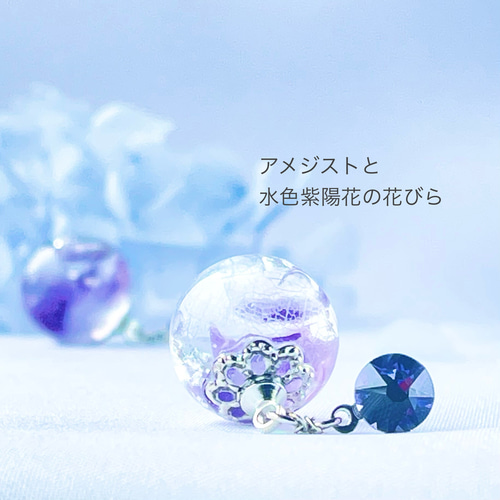 アメジストと水色紫陽花の花びらガラスドームピアス／イヤリング