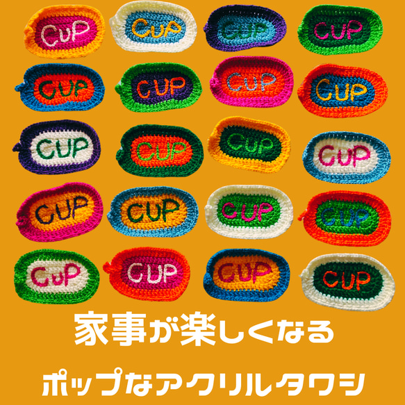 ️いつもの家事が楽しくなる『CUP』アクリルタワシ️ 1枚目の画像