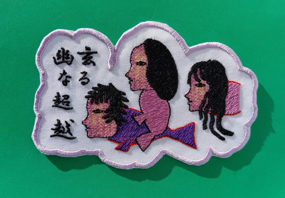 幽玄なる超越 大サイズ ワッペン 刺繍 アップリケ 個性的 ユニーク オリジナル 魚 ダーク 日本語 漢字 日本製 3枚目の画像
