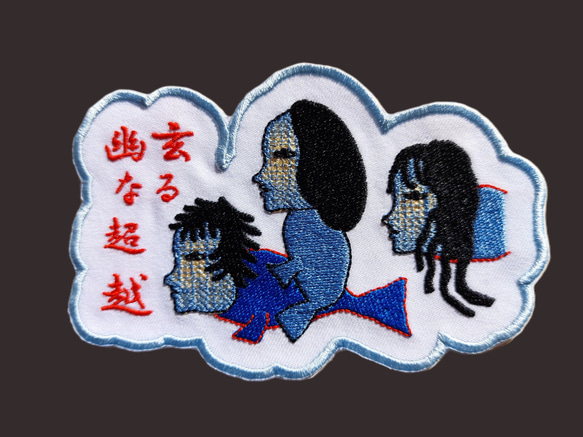 幽玄なる超越 大サイズ ワッペン 刺繍 アップリケ 個性的 ユニーク オリジナル 魚 ダーク 日本語 漢字 日本製 2枚目の画像