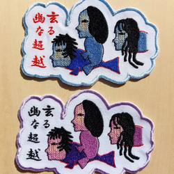 幽玄なる超越 大サイズ ワッペン 刺繍 アップリケ 個性的 ユニーク オリジナル 魚 ダーク 日本語 漢字 日本製 7枚目の画像