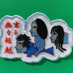 幽玄なる超越 大サイズ ワッペン 刺繍 アップリケ 個性的 ユニーク オリジナル 魚 ダーク 日本語 漢字 日本製 1枚目の画像