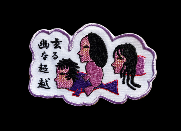 幽玄なる超越 大サイズ ワッペン 刺繍 アップリケ 個性的 ユニーク オリジナル 魚 ダーク 日本語 漢字 日本製 5枚目の画像