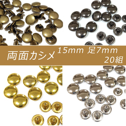 両面カシメ 15mm 足7mm 20組 カシメ レザークラフト 金具 手芸 ハンドメイド パーツ 1枚目の画像