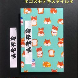 1630. 御朱印帳　大判サイズ　＊コスモテキスタイル＊ 『しょくぱんワ〜ン＼(^o^)／』　キルト芯使用　11山 1枚目の画像