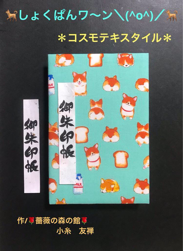 1630. 御朱印帳　大判サイズ　＊コスモテキスタイル＊ 『しょくぱんワ〜ン＼(^o^)／』　キルト芯使用　11山 1枚目の画像