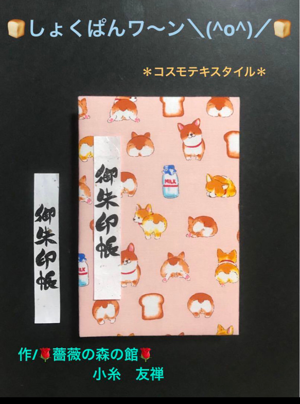 1632. 御朱印帳　大判サイズ　＊コスモテキスタイル＊ 『しょくぱんワ〜ン＼(^o^)／』　キルト芯使用　11山 1枚目の画像