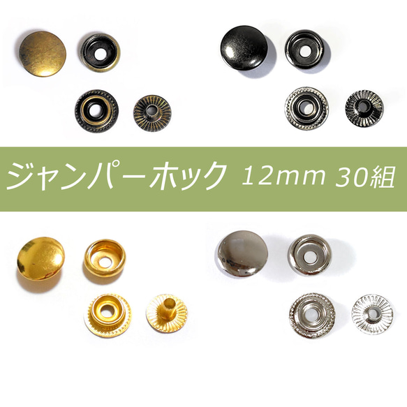 ジャンパーホック 12mm 30組 アンティーク シルバー ブラック ゴールド レザークラフト ホック 金具 ボタン 1枚目の画像